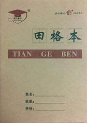 Chinese Character Writing Exercise Book - Tian zi ge ben
