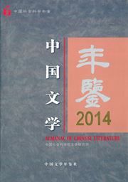 Almanac of Chinese Literature 2014