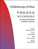 A Kaleidoscope of China: A Kaleidoscope of China - An Advanced Reader of Modern Chinese