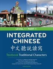 Integrated Chinese Level 1 Part 1 - Textbook (Traditional characters)