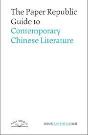 The Paper Republic Guide to Contemporary Chinese Literature
