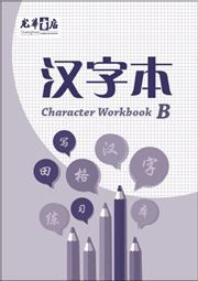 Chinese Character Writing Exercise Book- Character Workbook B