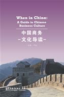 When in China: A Guide to Chinese Business Culture - New edition 9787513809849