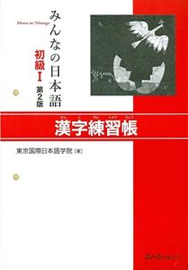 Minna no Nihongo Shokyu I: Kanji Renshucho, 2nd Edition