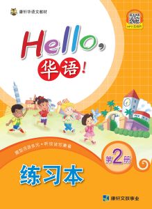 Hello Huayu Workbook 2 (Simplified)