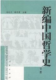 Xin bian Zhongguo zhexue shi vol.2