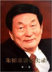 Zhu Rongji jianghua shi lu