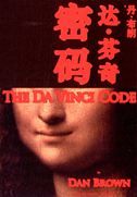 The Da Vinci Code