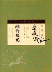 Biancheng Xiangxingsanji