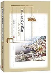 Zai jiu shi guang li changyang: Minguo wenren de ouzhouyou