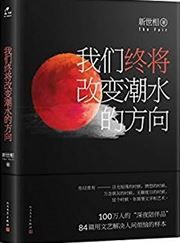 Women zhong jiang gaibian chaoshui de fangxiang