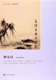 Duoqing zigu shang libie: Liu Yong ci