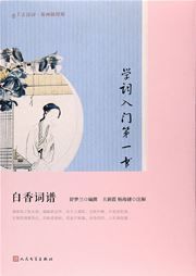 Xue ci rumen di yi shu: bai xiang ci pu