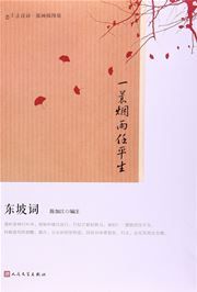 Yi suo yanyu ren pingsheng: dong po ci