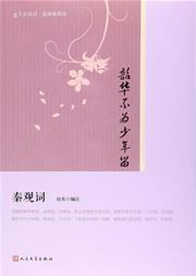 Shao hua bu wei shao nian liu: qinguan ci