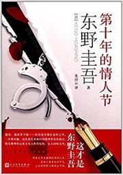 Di shi nian de qing ren jie