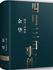 Yu Hua's Novella: 3rd of April