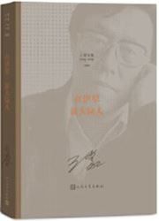 Wang meng wenji: zai jili - xin dalu ren 