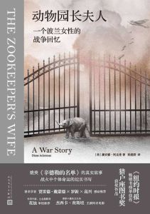 Dongwuyuan zhang furen: yige bolan nvxing de zhanzheng huiyi