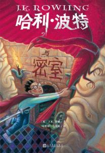 Harry Potter and the Chamber of Secrets