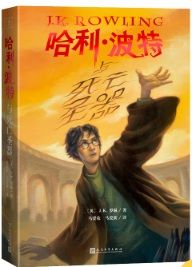 Harry Potter and the Deathly Hallows