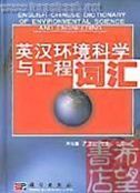 English-Chinese Dictionary of Environmental Science and Engineering