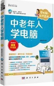 Zhong laonianren xue diannao