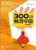 300 Worter fur eine Chinareise