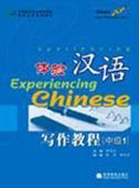 Experiencing Chinese - Writing Course - Zhong Ji vol.1