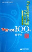 Experiencing Chinese 100 - Studying in China
