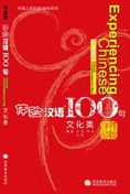 Experiencing Chinese 100 - Cultural Communication in China