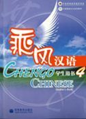 Chengo Chinese vol.4 - Textbook