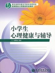 Xiaoxuesheng xinli jiankang yu fudao