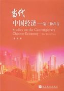 Studies on the Contemporary Chinese Economy: The Third Voice