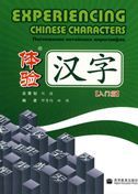 Experiencing Chinese Characters Elementary