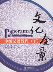 Panorama of Chinese Culture - Intermediate Chinese Course II