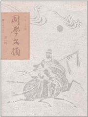Guoxue wenzhai vol.1