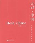Hola, China! - 100-Episode Chinese Culture Video Programme