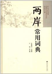 Liang'an changyong cidian