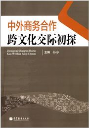 Zhongwai shangwu hezuo kua wenhua jiaoji chutan