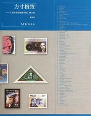 Fangcun gezhi - youpiaoshang de wuli xueshi