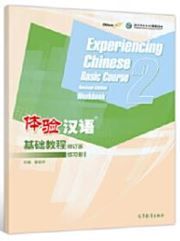 Experiencing Chinese - Jichu Jiaocheng Worbook 2