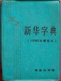 Xinhua Zidian - A New Chinese Pocket Dictionary