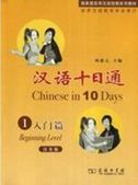 Chinese in 10 Days Beginning Level - Textbook