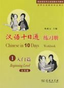 Chinese in 10 Days Beginning Level - Workbook