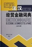 Dictionnaire francais-chinois de l'economie, du commerce et de la finance