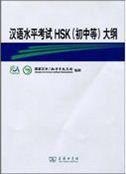 Hanyu Shuiping Kaoshi HSK (Chu-Zhong Deng) Dagang