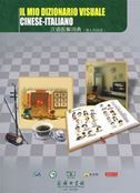 Il mio dizionario visuale cinese-italiano