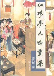 Hong lou meng renwu huaji