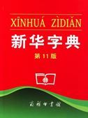 Xinhua Zidian